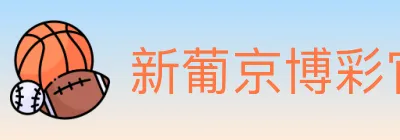 新葡京博彩官网 Logo
